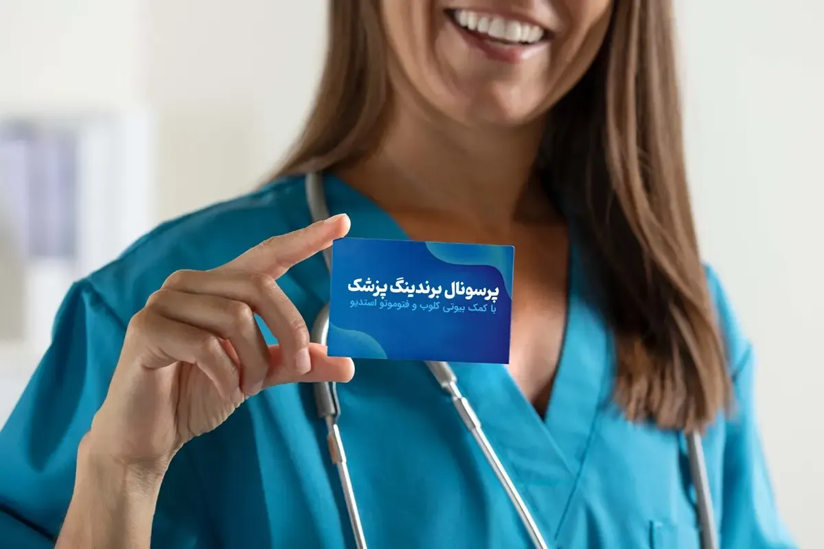 پرسونال برندینگ پزشک | راهنمای جامع